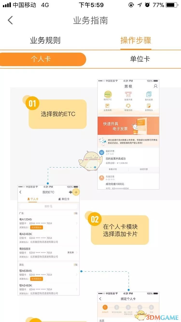 《票根》绑定个人ETC卡流程