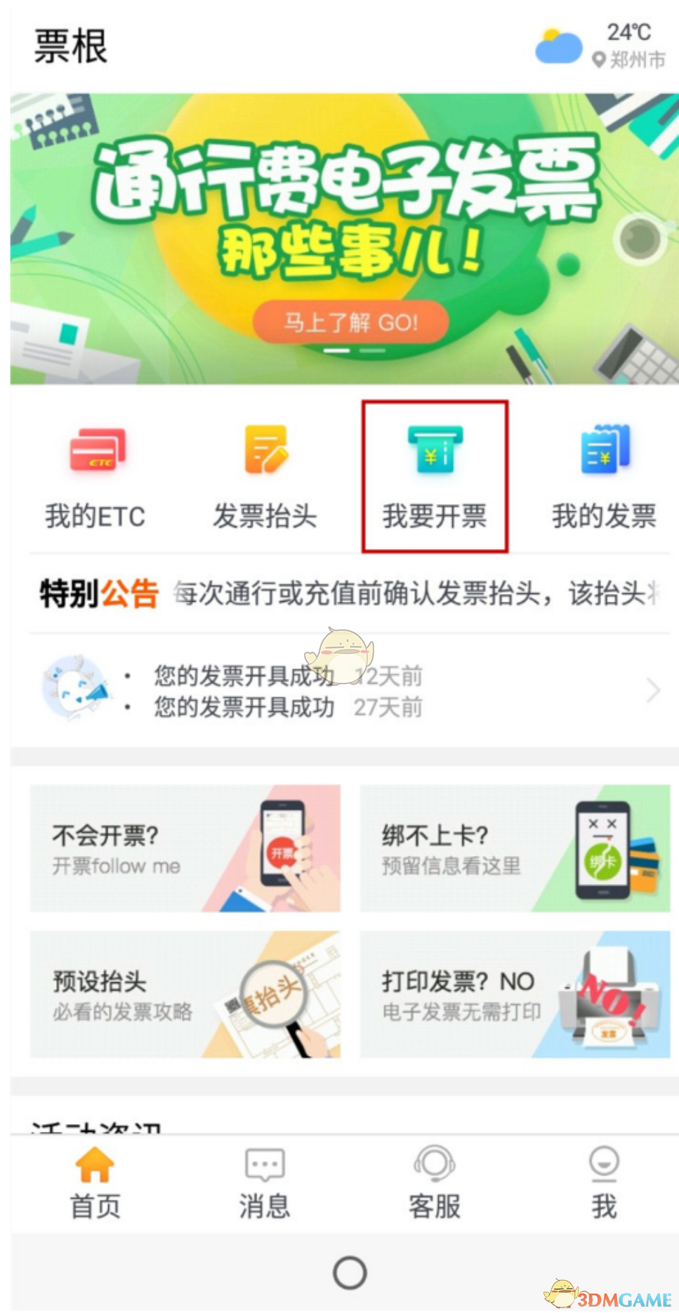 上高速后24小时左右就可以在票根app上开具发票了