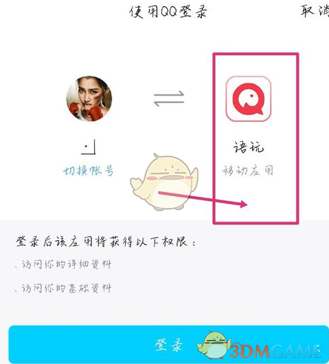 《语玩》无法登陆解决办法