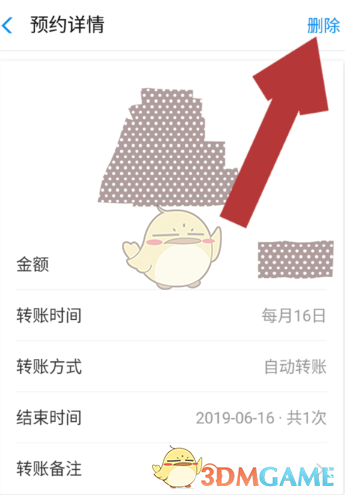 《支付宝》预约转账取消方法