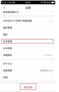 《火山极速版》账号注销方法介绍