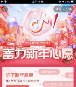 《抖音短视频》蓄力新年心愿活动提现方法介绍