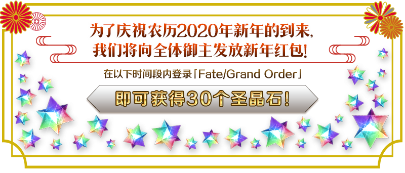 《FGO》2020新年登陆红包活动