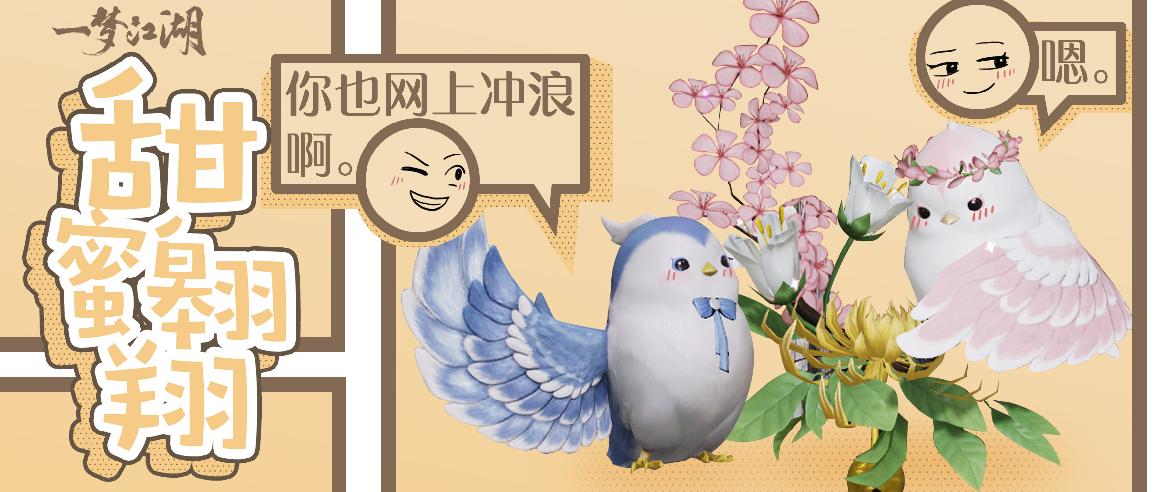 《一梦江湖》挂件·比翼甜蜜上线