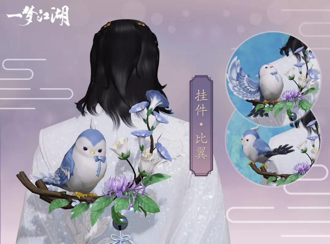 《一梦江湖》挂件·比翼甜蜜上线