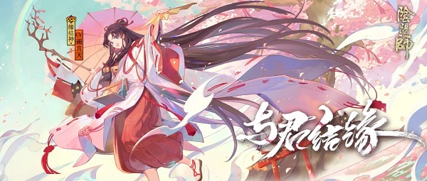 《阴阳师》与君结缘玩法大全