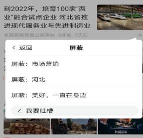 《今日头条》屏蔽内容方法介绍