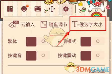 《搜狗输入法》字体大小修改方法