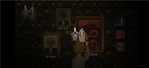 《人生画廊》第四章流程攻略