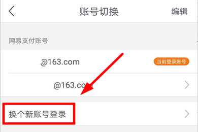 《网易支付》邮箱绑定方法