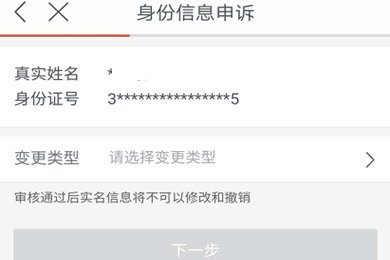 《网易支付》自助申诉换身份证教程