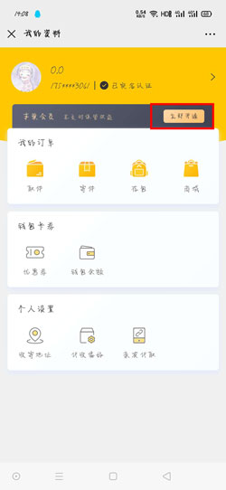 《丰巢快递柜》会员开通方法