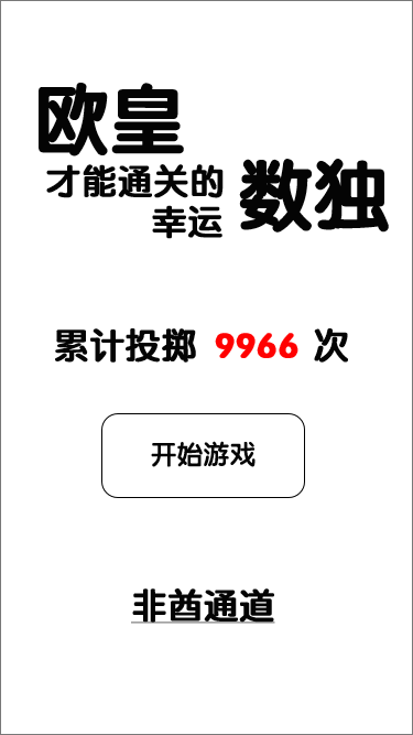 《欧皇才能通关的幸运数独》只为证明自己是欧皇