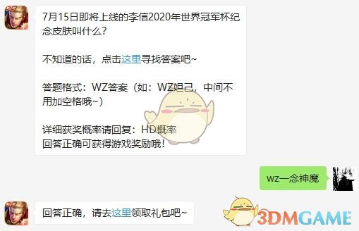 《王者荣耀》2020年7月14日微信每日一题答案