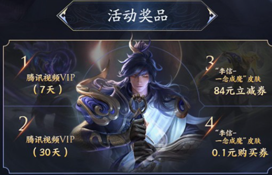 《王者荣耀》李信一念神魔0.1元获取攻略