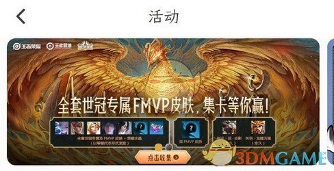 《王者荣耀》王者营地世冠活动免费获取曜FMVP皮肤方法攻略