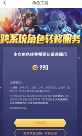 《王者荣耀》角色转移方法及注意事项介绍