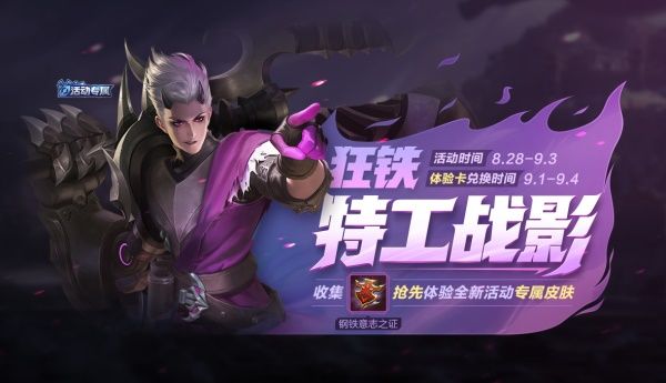 《王者荣耀》狂铁特工战影皮肤免费获得方法介绍