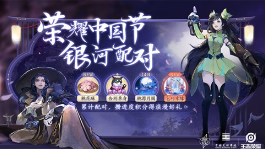 《王者荣耀》荣耀中国节银河配对玩法及奖励攻略