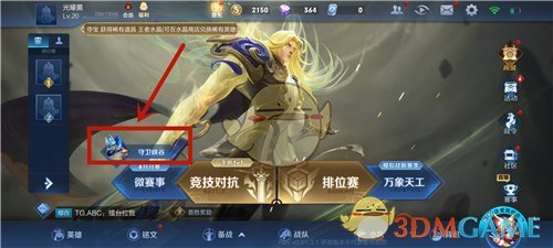 《王者荣耀》守卫峡谷参加方法介绍