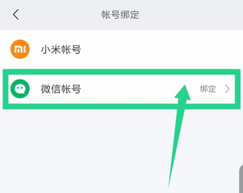 《小米运动》绑定微信账号方法