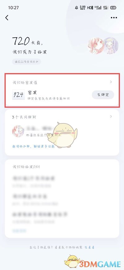 《QQ》死党关系设置方法