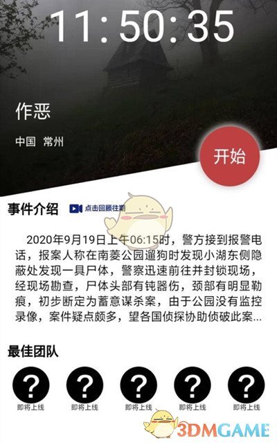 《Crimaster犯罪大师》9月19日突发案件答案