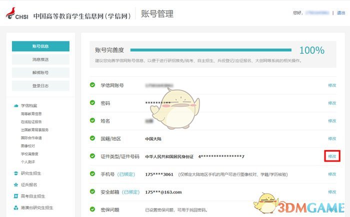 《学信网》身份证号码修改方法