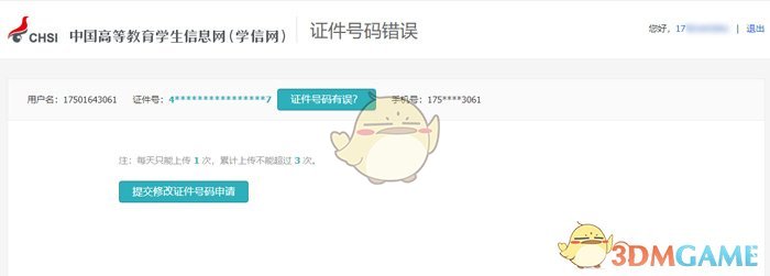 《学信网》身份证号码修改方法