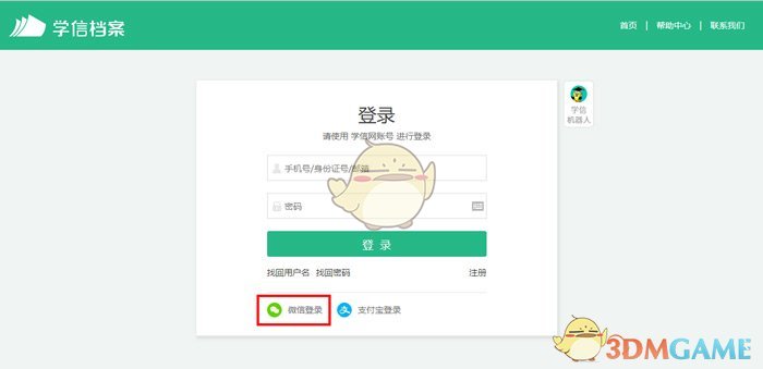 《学信网》绑定微信方法