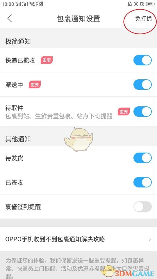 《菜鸟裹裹》免打扰设置方法