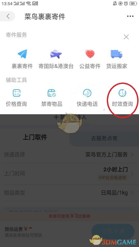 《菜鸟裹裹》预计到达时间查询方法