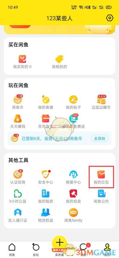 《闲鱼》无闲置红包查看方法