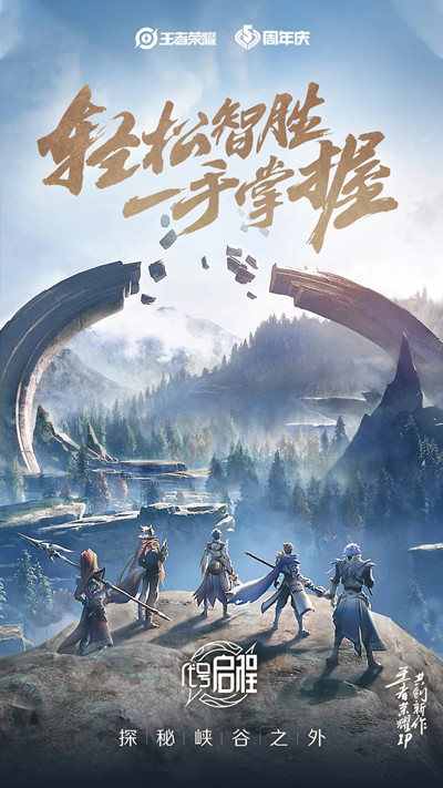 《王者荣耀》新手游代号启程上线时间预测