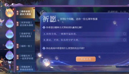 《王者荣耀》周年祈愿问题答案奖励一览