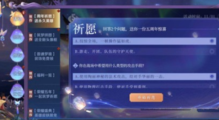 《王者荣耀》周年祈愿问题答案奖励一览