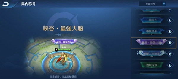 《王者荣耀》峡谷最强大脑称号获得方法
