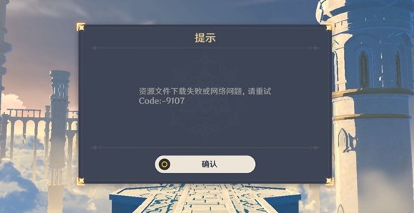 《原神》资源文件下载失败code9107解析