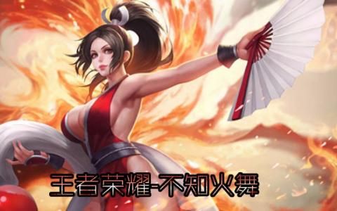 《王者荣耀》不知火舞第二代海报高清大图一览