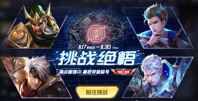 《王者荣耀》绝悟挑战攻略大全