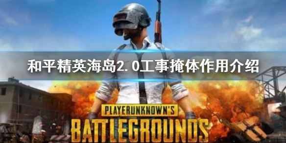 《和平精英》海岛2.0工事掩体怎么用