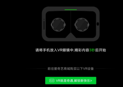 《爱奇艺》VR功能使用方法