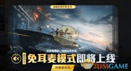《和平精英》免耳麦模式开启方法
