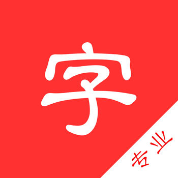 中文字典app下载_中文字典苹果版下载v1.0.1_